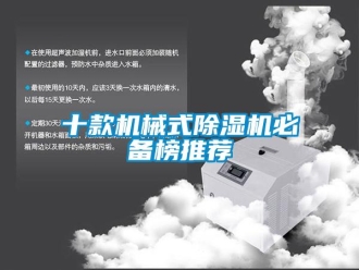 行业新闻十款机械式除湿机必备榜推荐