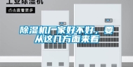 除湿机厂家好不好，要从这几方面来看
