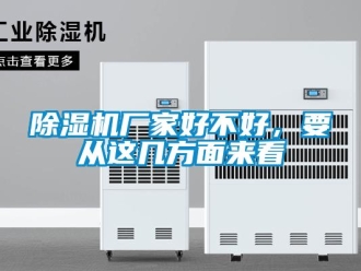 企业新闻除湿机厂家好不好，要从这几方面来看