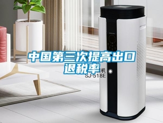 知识百科中国第三次提高出口退税率