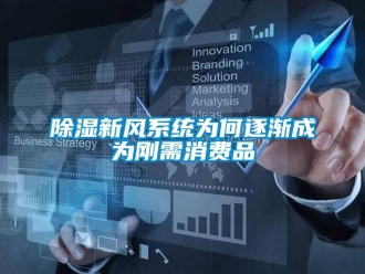 企业新闻除湿新风系统为何逐渐成为刚需消费品