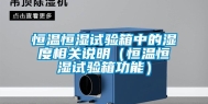 恒温恒湿试验箱中的湿度相关说明（恒温恒湿试验箱功能）