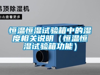 知识百科恒温恒湿试验箱中的湿度相关说明（恒温恒湿试验箱功能）