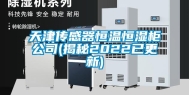 天津传感器恒温恒湿柜公司(揭秘2022已更新)