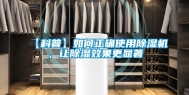 【科普】如何正确使用除湿机，让除湿效果更显著