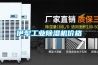 伊犁工业除湿机价格