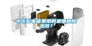 小区配电箱里用的是哪种除湿器？