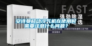 安诗曼移动冷气机在使用时需要注意什么问题？