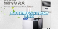 湿疹高发用干衣除湿机为健康助力