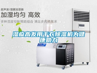知识百科湿疹高发用干衣除湿机为健康助力