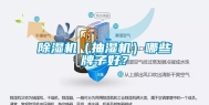 除湿机（抽湿机）哪些牌子好？