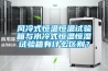 风冷式恒温恒温试验箱与水冷式恒温恒湿试验箱有什么区别？