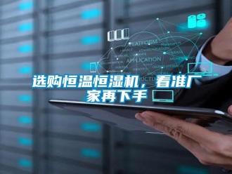 知识百科选购恒温恒湿机，看准厂家再下手