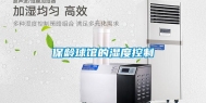 保龄球馆的湿度控制