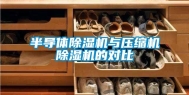 半导体除湿机与压缩机除湿机的对比