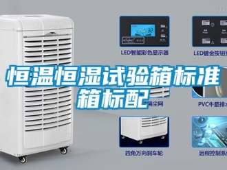 知识百科恒温恒湿试验箱标准箱标配