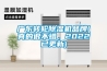 广东转轮除湿机品牌(真的很不错，2022已更新)