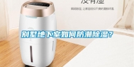 别墅地下室如何防潮除湿？