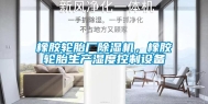 橡胶轮胎厂除湿机，橡胶轮胎生产湿度控制设备