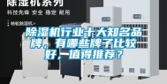 除湿机行业十大知名品牌，有哪些牌子比较好，值得推荐？
