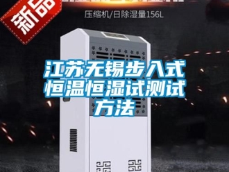 知识百科江苏无锡步入式恒温恒湿试测试方法