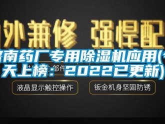 行业新闻济南药厂专用除湿机应用(今天上榜：2022已更新)