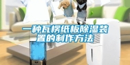 一种瓦楞纸板除湿装置的制作方法