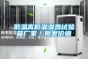 低温高低温湿热试验箱厂家／批发价格