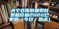 天宁仓库防潮塑料垫板价格2022已更新（今日／热点）