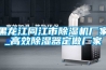 黑龙江同江市除湿机厂家_高效除湿器定做厂家