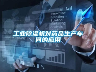 企业新闻工业除湿机对药品生产车间的应用