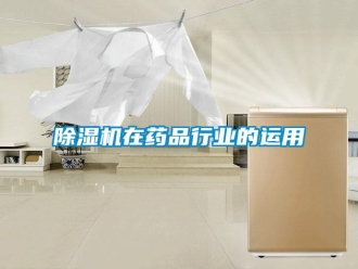 企业新闻除湿机在药品行业的运用