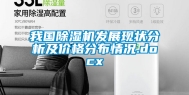 我国除湿机发展现状分析及价格分布情况.docx