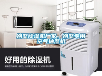 企业新闻别墅除湿机厂家，别墅专用空气抽湿机