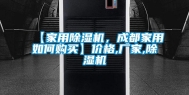 【家用除湿机，成都家用如何购买】价格,厂家,除湿机