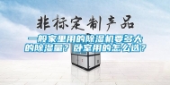 一般家里用的除湿机要多大的除湿量？卧室用的怎么选？