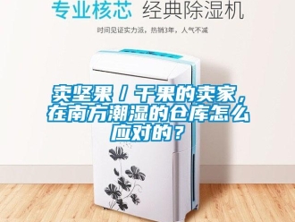 企业新闻卖坚果／干果的卖家，在南方潮湿的仓库怎么应对的？