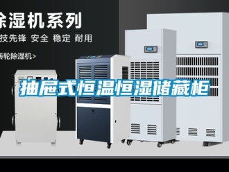 知识百科抽屉式恒温恒湿储藏柜
