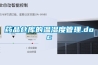 药品仓库的温湿度管理.doc