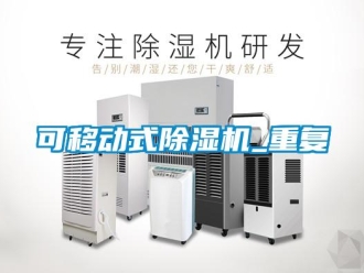 行业新闻可移动式除湿机_重复