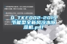 Q_TKF002-2019节能型全新风冷冻除湿机.pdf