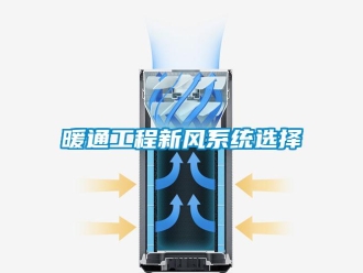 行业新闻暖通工程新风系统选择