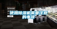使用除湿机需要注意的事项