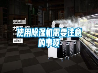 知识百科使用除湿机需要注意的事项