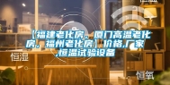 【福建老化房，厦门高温老化房，福州老化房】价格,厂家,恒温试验设备