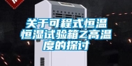 关于可程式恒温恒湿试验箱Z高温度的探讨