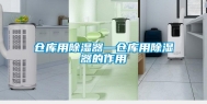 仓库用除湿器—仓库用除湿器的作用