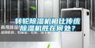 转轮除湿机相比传统除湿机胜在何处？