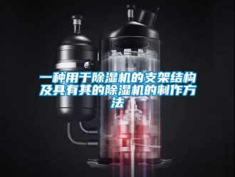 行业新闻一种用于除湿机的支架结构及具有其的除湿机的制作方法