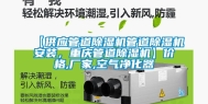 【供应管道除湿机管道除湿机安装，重庆管道除湿机】价格,厂家,空气净化器